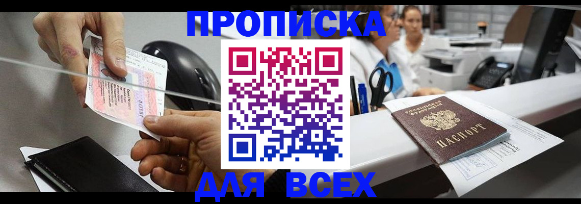 прописка регистрация в Видном