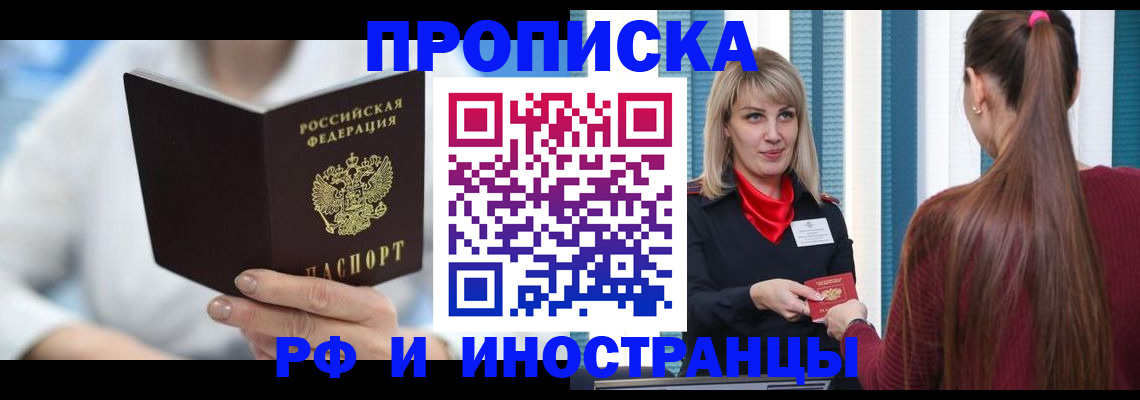 купить прописку в Видном