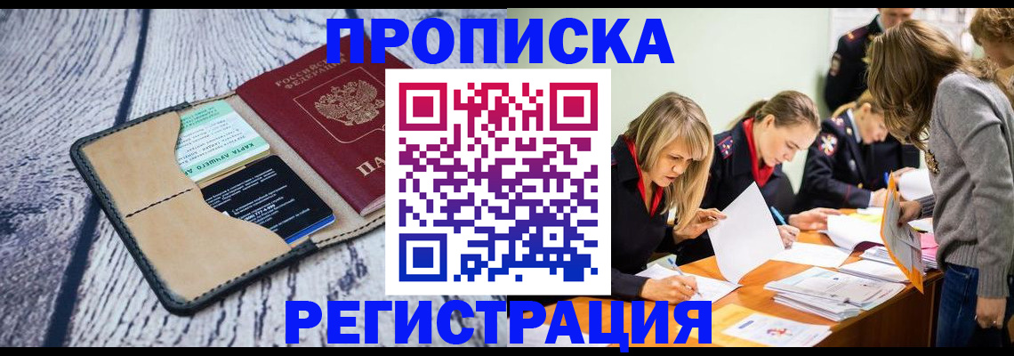 купить прописку в Видном